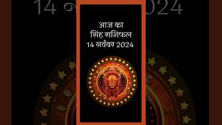 आज का सिंह राशिफल 14 नवंबर 2024 Aaj Ka Singh Rashifal 14 November 2024  horoscope rashifal [upl. by Hnao457]