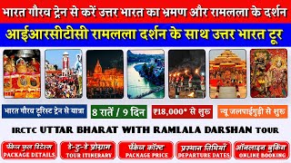 IRCTC Tour Packages  IRCTC UTTAR BHARAT WITH RAMLALA DARSHAN BY BHARAT GAURAV TRAIN  CheckInNews [upl. by Assirem]