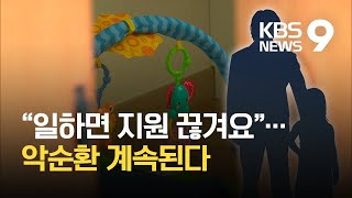 quot수입 적어야 국가 지원quot가난 강요하는 한부모가정 지원  KBS [upl. by Hgalehs]