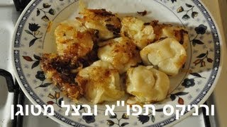 pelmeni with fried onions  פלמיני עם בצל מטוגן [upl. by Solracsiul]