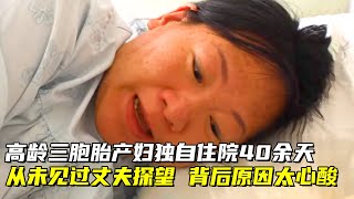 高龄产妇怀三胞胎为保胎独自住院40余天从未见过丈夫探望得知背后原因太心酸【生命的故事】 [upl. by Tyne]