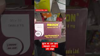 মুখে ঘা এর দ্রুত সমাধান পেতে।Ribosom tablet shorts foryou healthtips [upl. by Ayle]