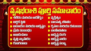 వృషభరాశి వారి జీవితం ఎలా ఉంటుంది I Surprising Facts About Vrushabha Rasi Telugu I vrushabarasi [upl. by Harrell]