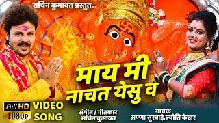 May mi nachat yesu va  सप्तश्रृंगी देवी full hd video song 2019 [upl. by Tyrone]