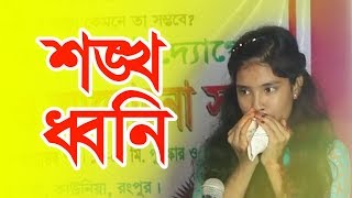 Sankha dhani  দূর্গা পূজা উপলক্ষে শঙ্খ ধ্বনি প্রতিযোগিতা How to Play Shankh  शंख कैसे बजाये [upl. by Ayian]