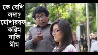 কে বেশী লম্বা মোশাররফ করিম নাকি মীম l Mosarraf Karim funny video l Mosarof Karim l Bidya SInha Mim [upl. by Maibach485]