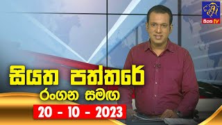 🔴 Live  Siyatha Paththare  සියත පත්තරේ  20  10  2023  Siyatha TV [upl. by Limaj524]