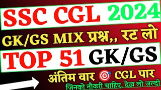 SSC CGL Exam 2024 के लिए Top 51 Static Gk ssc cgl expected question 2024 ssc cgl gk gs 2024cgl gk [upl. by Johnette804]