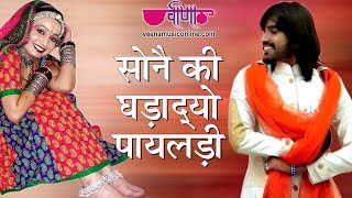 Sone Ki Ghadadyo Mhane Payaldi  Rajasthani Songs  Marwadi Songs [upl. by Gradeigh]