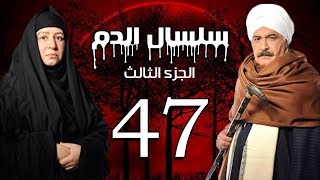 Selsal El Dam Part 3 Eps  47  مسلسل سلسال الدم الجزء الثالث الحلقة [upl. by Mafala370]