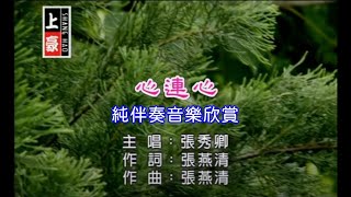 心連心張秀卿 【練唱KTV純伴奏音樂字幕】 [upl. by Pettifer874]