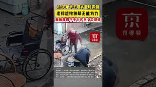 85歲老爺子晾衣服時摔倒，老伴想攙扶卻無能為力，顫顫巍巍盡全力移至身旁陪伴 [upl. by Susejedesoj]