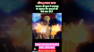 भगवान श्री कृष्ण ने बाणासुर के अहंकार की श्रीमद्भागवत कथा shree krishna Krishngyan shorts 🙏🙏🏹🏹 [upl. by Nicoli]