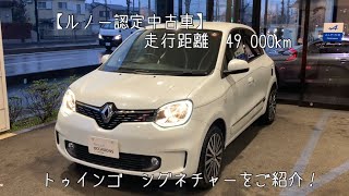 【ルノー認定中古車】 ルノー トゥインゴ シグネチャー 走行距離49000kmをご紹介！ [upl. by Morly634]