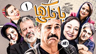 سریال کمدی نوستالژی بانکی ها 😁 با بازی احمد مهرانفر و حسن پورشیرازی 😎 قسمت 1  Serial Comedy Irani [upl. by Rora]