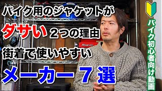 【バイク初心者向け動画】バイク用のライディングジャケットがダサい理由と街着で使いやすいお洒落な用品メーカー7選 [upl. by Louanna]