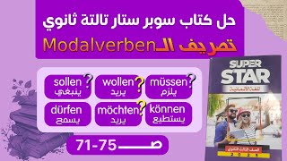 الحل على Modalverben صفحات 7175 كتاب سوبر ستار تالتة ثانوي 2025 [upl. by Asen]