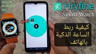 ساعة ذكية Hryfine  كيفية ربط الهاتف  Connect بالعربية Hryfine Watch to Phone [upl. by Reviel]