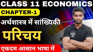 Class 11 Economics Chapter1 In Hindi  परिचय  अर्थशास्त्र में सांख्यिकी Introduction Full Chapter [upl. by Sane]