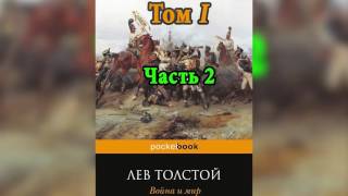 Война и мир Том 1 Часть 2 Л Н Толстой Аудиокнига [upl. by Grantland792]