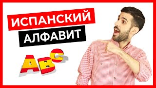 🔴 Испанский алфавит и правила чтения за 10 минут ❤️ Испанский язык с нуля [upl. by Palmer]