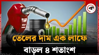 যুদ্ধের প্রভাবে তেলের দাম এক লাফে বাড়ল ৪ শতাংশ  Oil Prices Increased  Kalbela [upl. by Norina507]