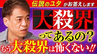 【大殺界ってあるの？もう大殺界は怖くない】伝説のユタ HALがお答えします！ [upl. by Nadabus]