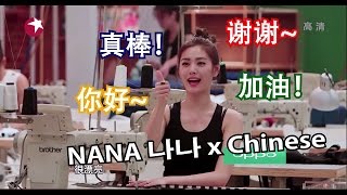 ENG After School NANA speaking Chinese  Muse Dress 女神的新衣 [upl. by Griffith]