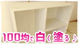 100均セリアDIY／無印良品の棚を白く塗ってみた！【水性塗料３本と刷毛で総額432円！】 [upl. by Aisatana]