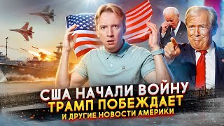 США начали войну Трамп побеждает и другие новости Америки [upl. by Bianca684]