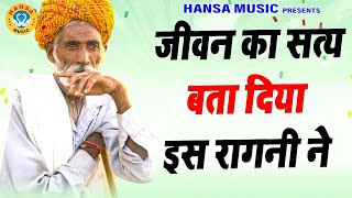 जीवन का सत्य बता दिया इस रागनी ने \ Haryanvi Ragni \ Ragni \ Ragni \ Ragni [upl. by Zasuwa]