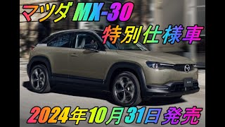 マツダ 「MX30」一部改良 2024年10月31日発売 [upl. by Wonacott]