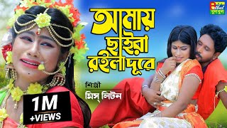 আমার ছাইরা রইল দূরে  Miss Liton  Amay Caira Roila Dure  মিস্ লিটন  Bulbul Audio  New Song 2022 [upl. by Hungarian]