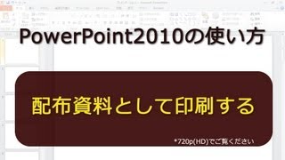 配布資料として印刷する PowerPoint 2010 [upl. by Ryter927]