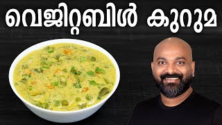 വെജിറ്റബിൾ കുറുമ  Easy Veg Kurma Recipe  Mixed Vegetable Curry [upl. by Tekcirk]