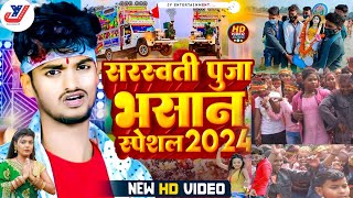 Video सरस्वती पूजा भसान गीत 2024  Sarswati Puja Ke Gana  Sarswati Puja bhasan geet  Dj Song 2024 [upl. by Caprice]