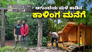 Kalinga mane Agumbe ಹಾವುಗಳ ಬಗ್ಗೆ ಸಂಶೋದನೆಗೆ ಇದೆ ಕಾಳಿಂಗ ಮನೆ  Kannada Vlogs [upl. by Delphina]