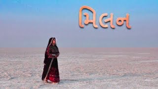 Milan મિલન  New Kutchi કચ્છી Full Movie  HD Film [upl. by Ecilegna109]