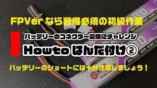 Howtoはんだ付け② ～バッテリーのコネクター交換 [upl. by Elden]