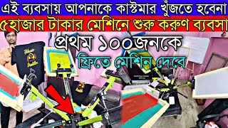 আপনাকে কাস্টমার খুঁজতে হবেনা  কাস্টমারকে খুঁজে দেবে এই ব্যবসা  New Business Ideas 2021 [upl. by Ecinreb]