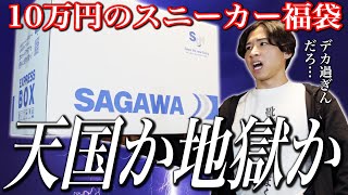 【スニーカー福袋2023】ゴミ袋か、福袋か。10万円のスニーカー福袋を開封する。 [upl. by Ally]