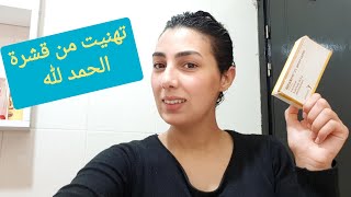 تجربتي مع أروع منتوج kétoderm لإزالة قشرة خطيييييير [upl. by Enela537]