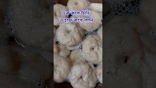 মাত্র দুই কাপ ময়দা ও চিনি দিয়ে দেড় কেজি বালুসরি মিষ্টি youtubeshorts recipe shots [upl. by Akli149]