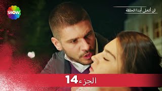 لن أتخلى أبدا الحلقة  الجزء 14 [upl. by Aksel127]