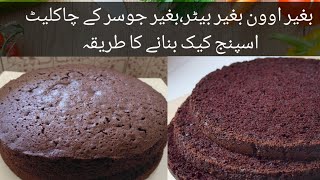 Chocolate sponge cakeWithout oven without beaterChocolate cake cookingwithmariajabbar [upl. by Anoli695]