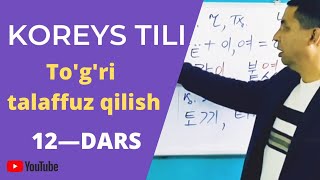 KOREYS TILIDA TOGRI TALAFFUZKOREYS TILI 12DARS [upl. by Eelsnia844]