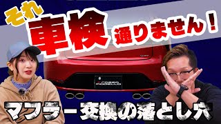 車検に通らない！？よくあるマフラー交換の落とし穴を解説！ [upl. by Aremahs]