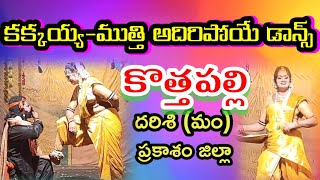 Kothapalli dramaKakkayya Mutthi sceneBrahmamgari KathaVema Venkat [upl. by Akvir]