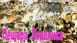 Пещера Леденика България Ledenika Cave Bulgaria [upl. by Hashum]