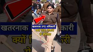 Bihar IPS Lady Singham क्या होवा इनके साथ 😱Dont Miss End🤯 क्यों दिया नौकरी से इस्तिफ़ा ips shorts [upl. by Ardnat]